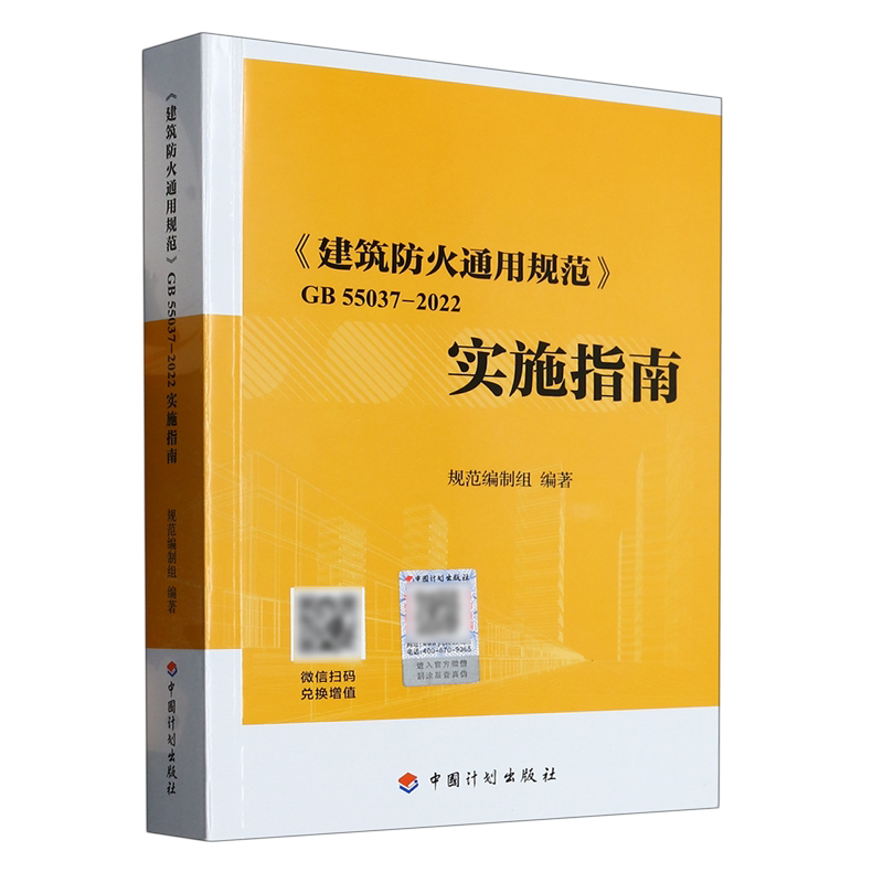 【新华书店】建筑防火通用规范GB55037-2022实施指南 正版书籍