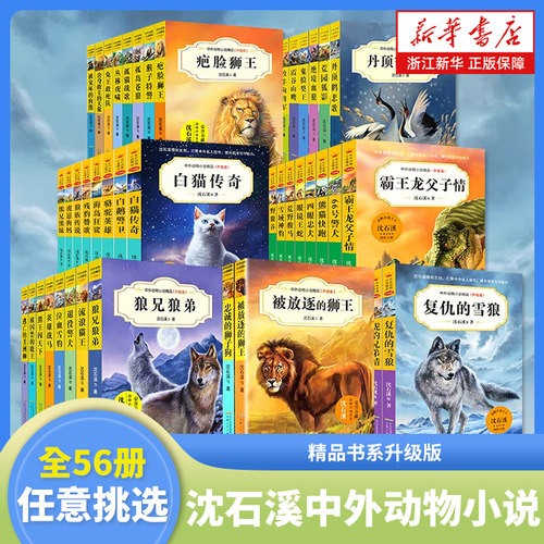 沈石溪中外动物小说全套56册