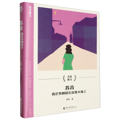 苏青:我茫然剩留在寂寞大地上