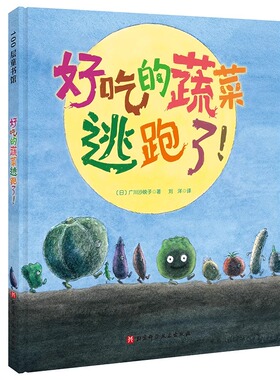 好吃的蔬菜逃跑了 蔬菜如果不被吃掉的话 它们会怎么想呢 让不爱吃蔬菜的孩子学会珍惜食物 好好吃菜的神奇绘本