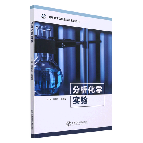 【新华书店旗舰店】分析化学实验(高等教育应用型本科系列教材) 唐意红//张素霞 正版书籍