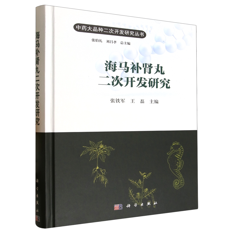 海马补肾丸二次开发研究