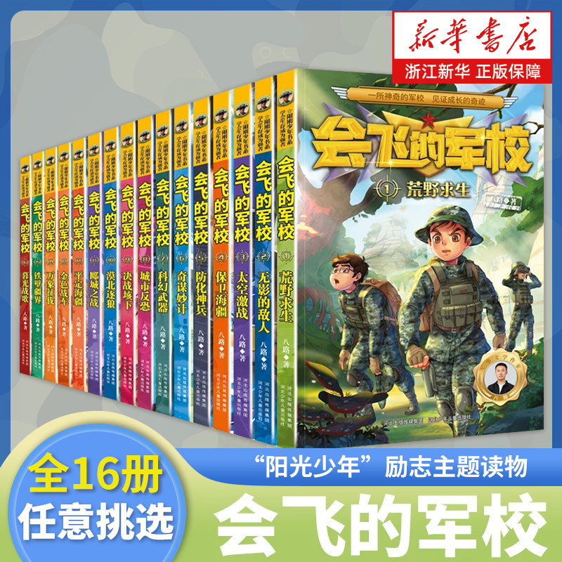 会飞的军校全套12册 特种兵学校全套八路作品彩印海军陆战队书同类书籍四五六年级小学生课外阅读书阳刚少年励志主题军事科普书籍