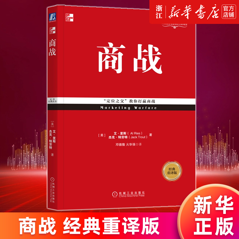 【新华书店旗舰店官网】商战(经典重译版) 定位之父教你打赢商战 (美)艾·里斯//杰克·特劳特著 正版书籍
