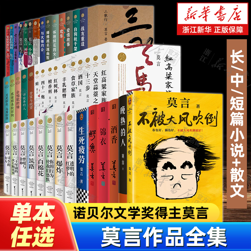【莫言作品任选】诺贝尔获奖得主 丰乳肥臀蛙 生死疲劳晚熟的人锦衣酒香全集任选檀香刑酒国红高粱家族檀香刑鳄鱼新华正版现货速发