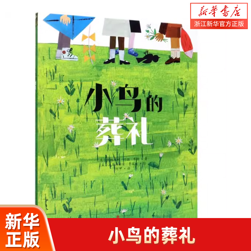 小鸟的葬礼 玛格丽特著小学生课外书儿童读物2-3-6-8岁幼儿园儿童绘本图画书故事书早教家庭教育益智启蒙类书籍畅销书