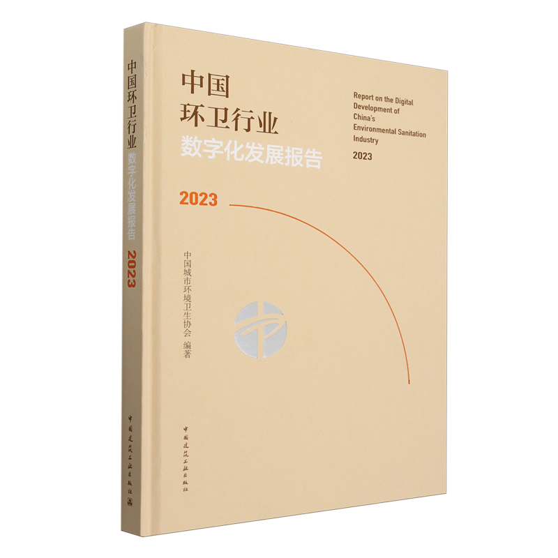 中国环卫行业数字化发展报告.2023=Report on the Digital Development of China's Environmental Sanita...