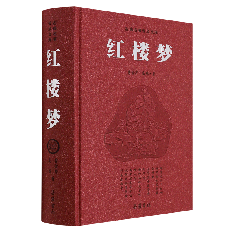 红楼梦 豪华版 曹雪芹高鹗 乾隆抄本·全百二回原著无删减文言文书初中生版全集经典书籍小说世界名著 岳麓书社正版