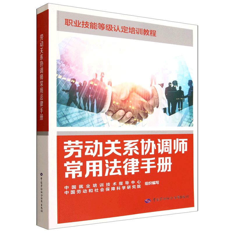 劳动关系协调师常用法律手册