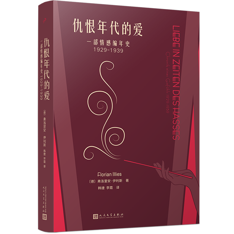 仇恨年代的爱:一部情感编年史:1929-1939