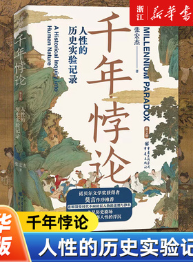 【新华书店旗舰店官网】正版包邮 千年悖论 人性的历史实验记录 全新彩图版 张宏杰的书 大明的七张面孔饥饿的盛世莫言作序力推