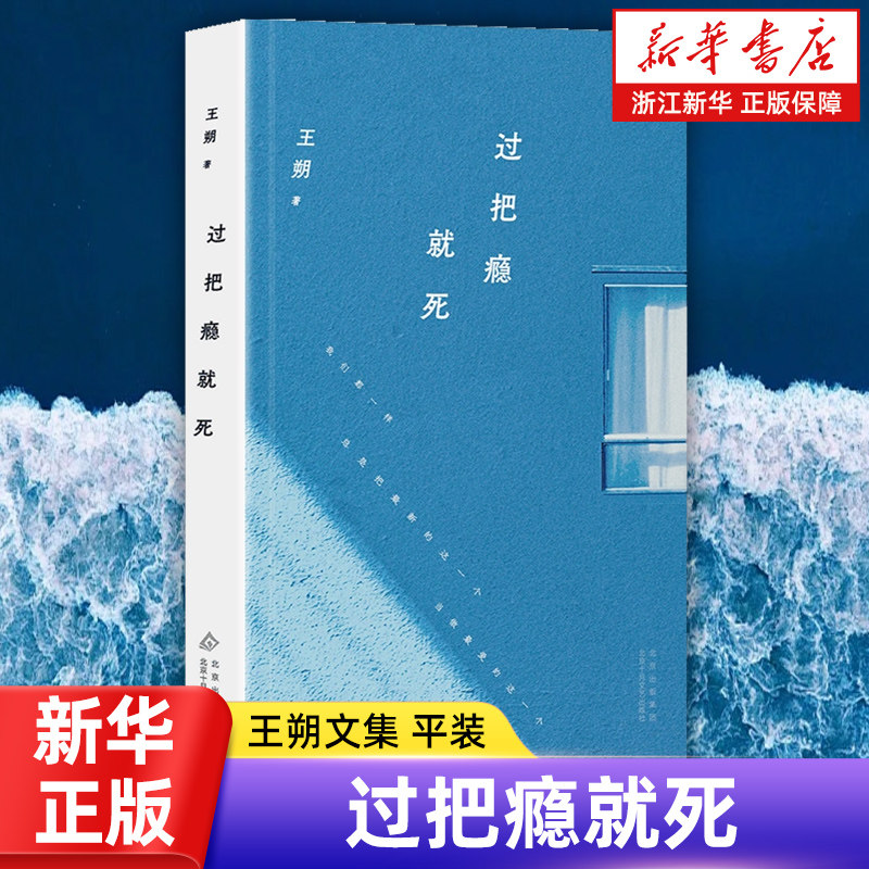 过把瘾就死 王朔文集 全15册 新版 平装 看上去很美 顽主 动物凶猛 千万别把我当人 我的千岁寒 玩的就是心跳  谁比谁傻多少 等