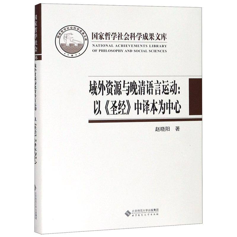 域外资源与晚清语言运动--以圣经中译本为中心(精)