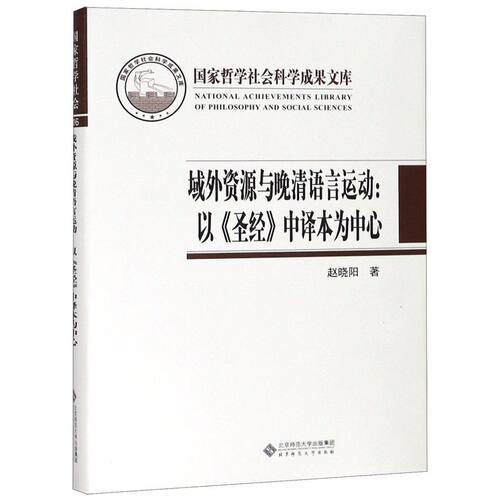域外资源与晚清语言运动--以圣经中译本为中心(精)