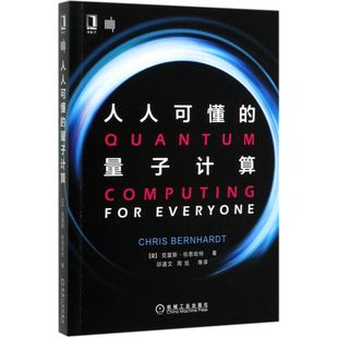人人可懂 量子计算