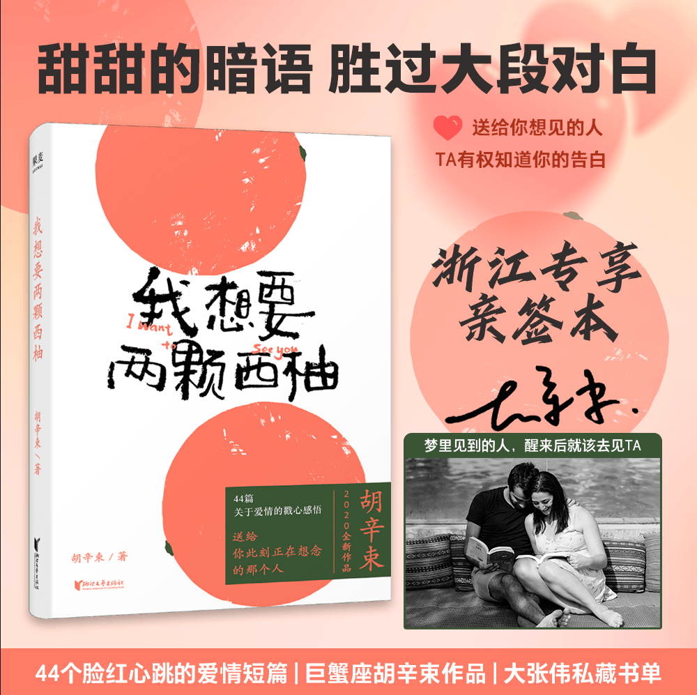 浙江专享亲签本【新华书店官网】正版包邮我想要两颗西柚胡辛束202