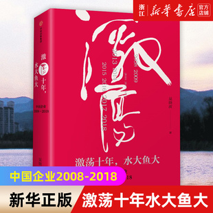 包邮 正版 新华书店旗舰店官网 时代激荡史 2018 激荡三十年续篇 激荡十年水大鱼大 一部我们每个人 中国企业2008 吴晓波著