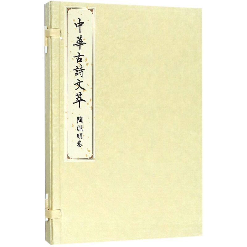中华古诗文萃(陶渊明卷)(精)