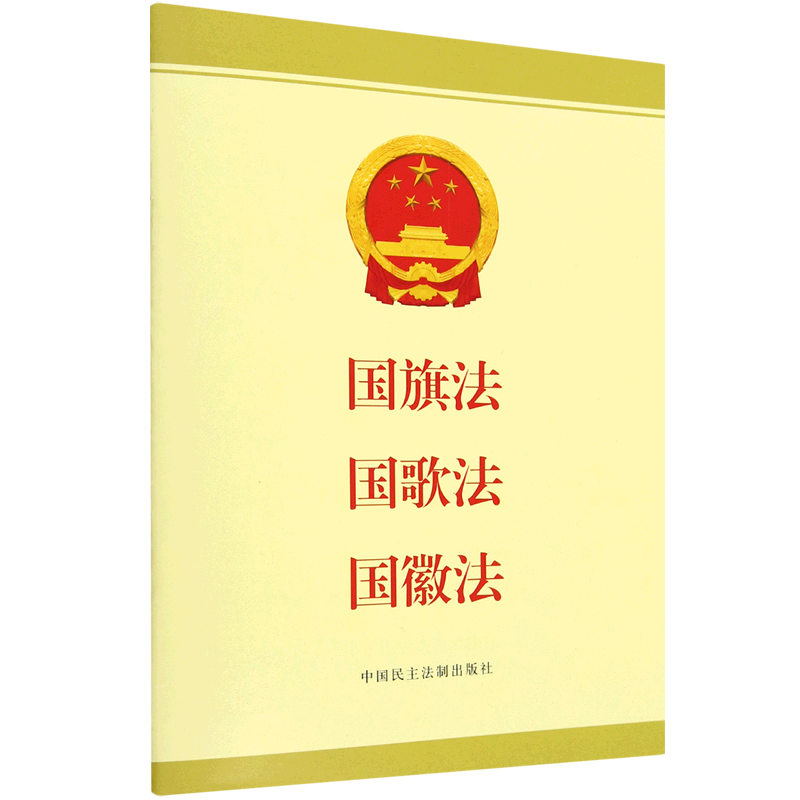 国旗法国歌法国徽法 新华书店正版书籍