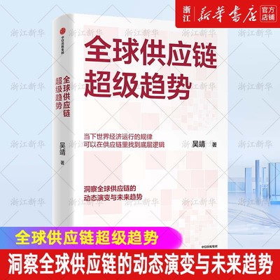 全球供应链超级趋势 吴靖 著 大国博弈 逆全球化 贸易争端 非关税壁垒 变革重塑 新格局 经济缓冲区 制造业新版图