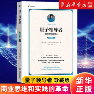 新华书店旗舰店官网 管理 革命 牛顿式 大师经典 商业思维和实践 量子物理时代 量子思维 量子领导者 珍藏版 丹娜·左哈尔 正版