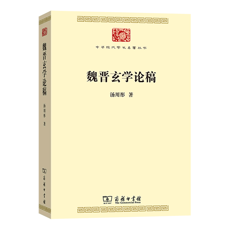 魏晋玄学论稿/中华现代学术名著丛书