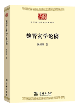 魏晋玄学论稿/中华现代学术名著丛书