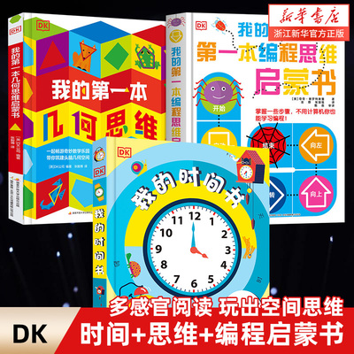 DK我的时间书+我的第一本几何思维+编程思维 全3册 儿童3d立体书幼儿早教时间管理观念启蒙翻翻机关书3-5-7-8岁绘本认知百科全书