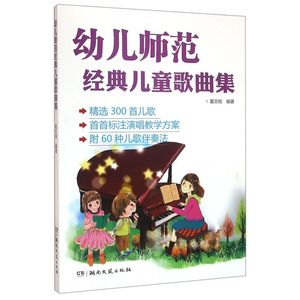 【新华书店旗舰店官网】正版包邮 幼儿师范经典儿童歌曲集正版儿歌钢琴曲谱书大全儿童歌曲简谱书少儿儿歌钢琴曲钢琴谱简谱 钢琴