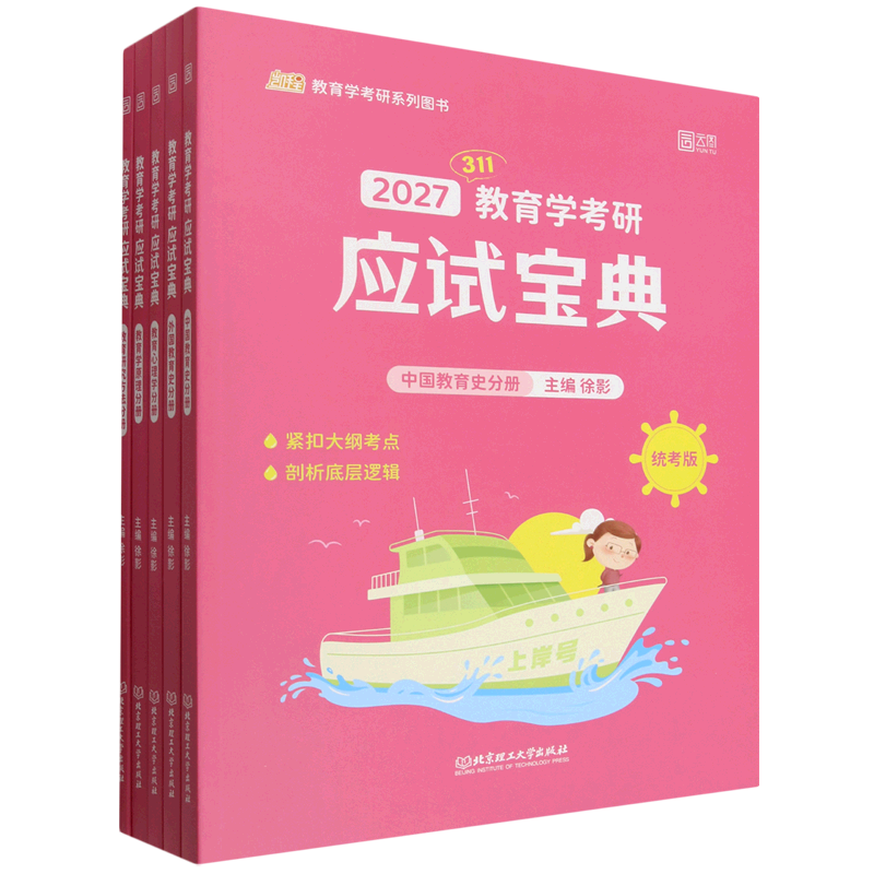 311教育学考研应试宝典(统考版共5册2027)
