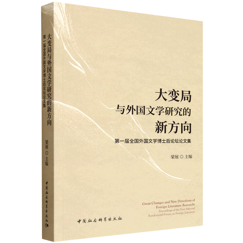 大变局与外国文学研究的新方向:第一届全国外国文学博士后论坛论文集