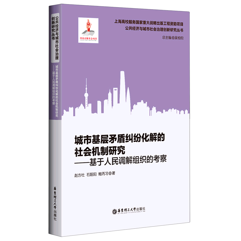 城市基层矛盾纠纷化解的社会机制研究:基于人民调解组织的考察