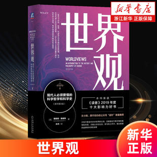 【新华书店旗舰店】世界观:现代人必须要懂的科学哲学和科学史 原书第3版 (美)理查德·德威特 认识世界研究事物的观点体系 正版