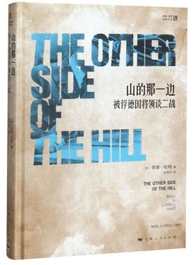 山的那一边(被俘德国将领谈二战)(精)/李德·哈特经典作品