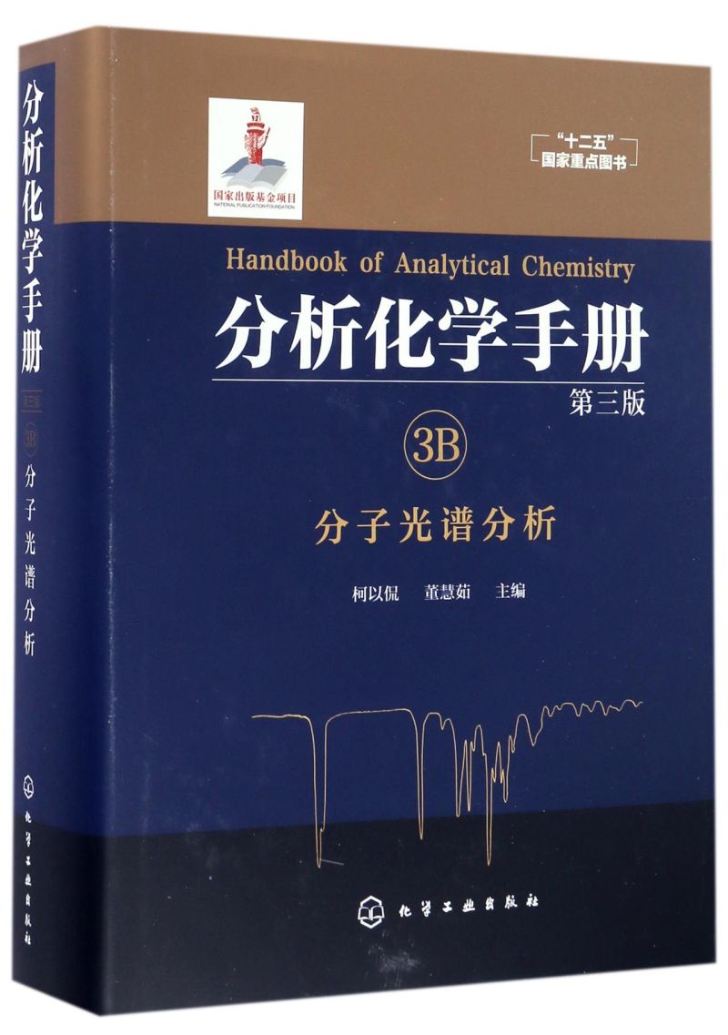 分析化学手册 3B 分子光谱分析 第三版 紫外可见光谱分析原理及光谱数据 显色剂及其应用 有机物的显色反应与生物大分子的光度分析