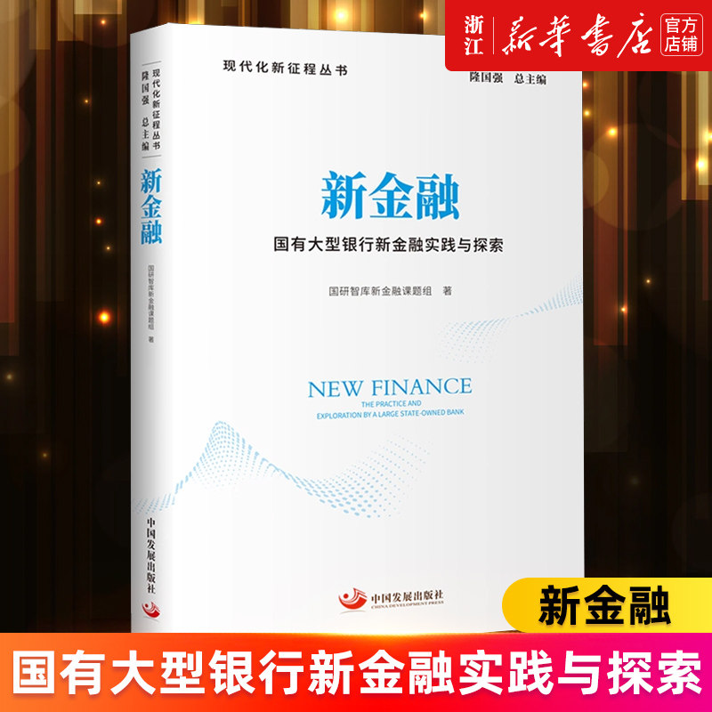 【新华书店旗舰店官网】新金融(国有大型银行新金融实践与探索)/现代化新征程丛书 国研智库新金融课题组 正版书籍使用感如何?