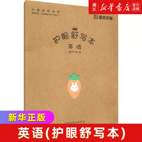 英语/护眼舒写本