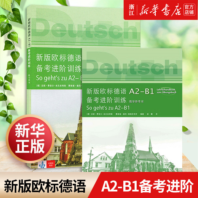 新版欧标德语备考进阶训练2册图片