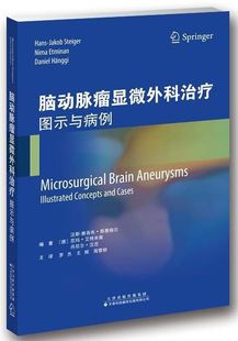 脑动脉瘤显微外科治疗图示与病例(精)
