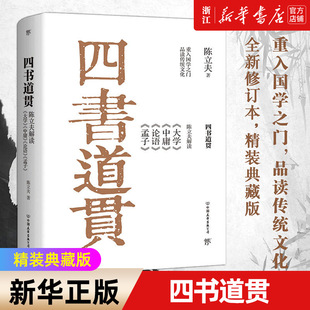 【新华书店旗舰店官网】正版包邮 四书道贯 陈立夫解读大学中庸论语孟子 中华传统文化精髓，新版重新校勘 讲解详尽，考证有据