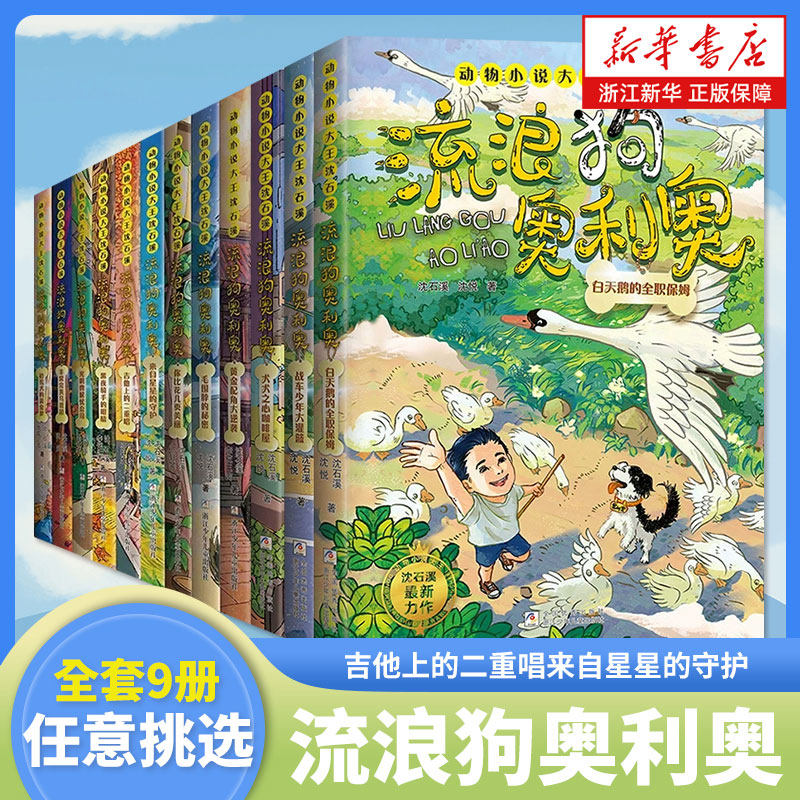 流浪狗奥利奥系列全套9册 吉他上的二重唱来自星星的守护 动物小说大王沈石溪力作三四五六年级小学生课外阅读书籍 黄金配角大逆袭