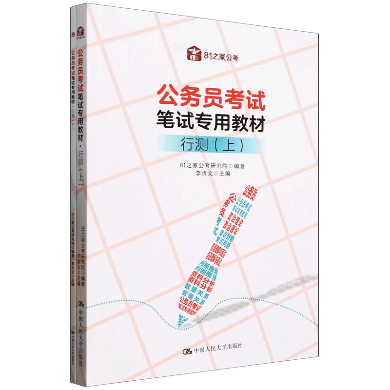 行测(上下公务员考试笔试专用教材)