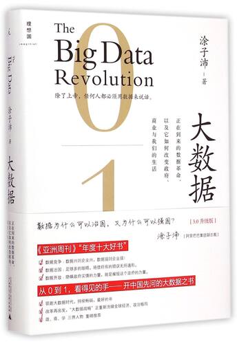 大数据(正在到来的数据革命以及它如何改变政府商业与我们的生活3.0升级版)(精)/理想国