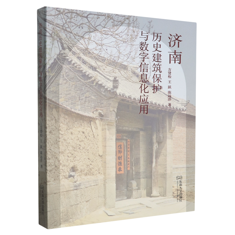济南历史建筑保护与数字信息化应用