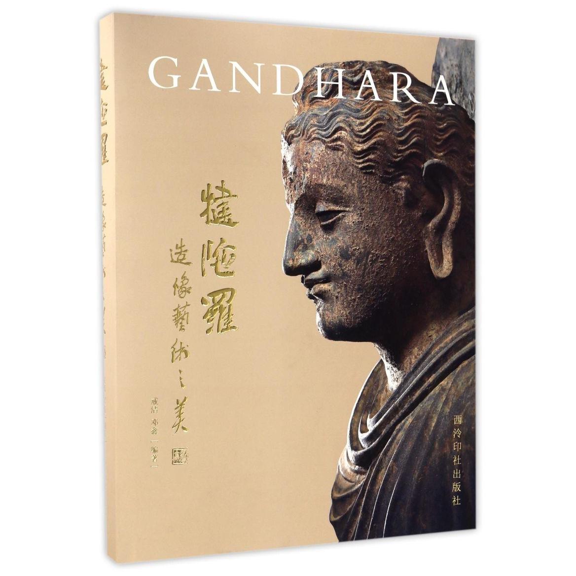 犍陀罗造像艺术之美(精)