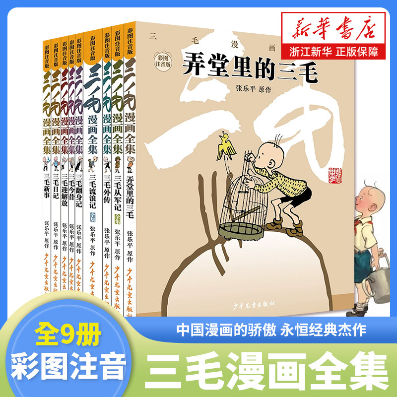三毛漫画全集9册张乐平