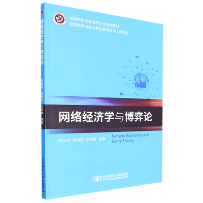 网络经济学与博弈论