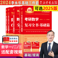 【新华书店】李永乐2024考研数学金榜时代真题660武忠祥考研数学复习全书线性代数辅导讲义高数辅导基础篇数一二三全精真题解析