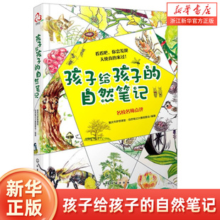 自然笔记 大自然科普百科 获共青团中央第四届全国青少年文化精品优秀作品 小学生写作绘画书籍 14岁手绘原创 孩子给孩子