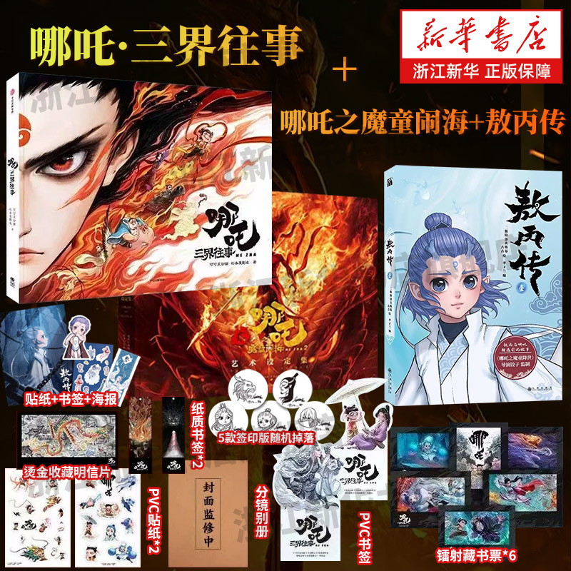 哪吒 三界往事+哪吒之魔童闹海艺术设定集+敖丙传 1壹 漫画书籍 新华正版书籍 哪吒之魔童闹海电影原创番外绘本